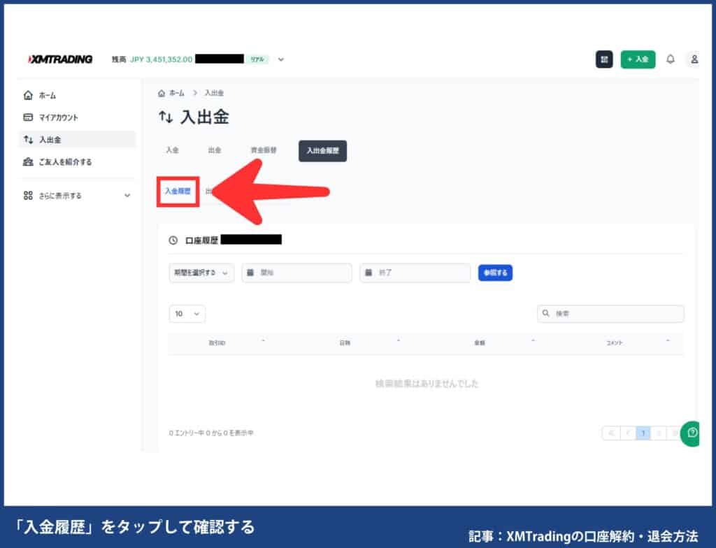 XMTradingの出金依頼の有無を確認する方法