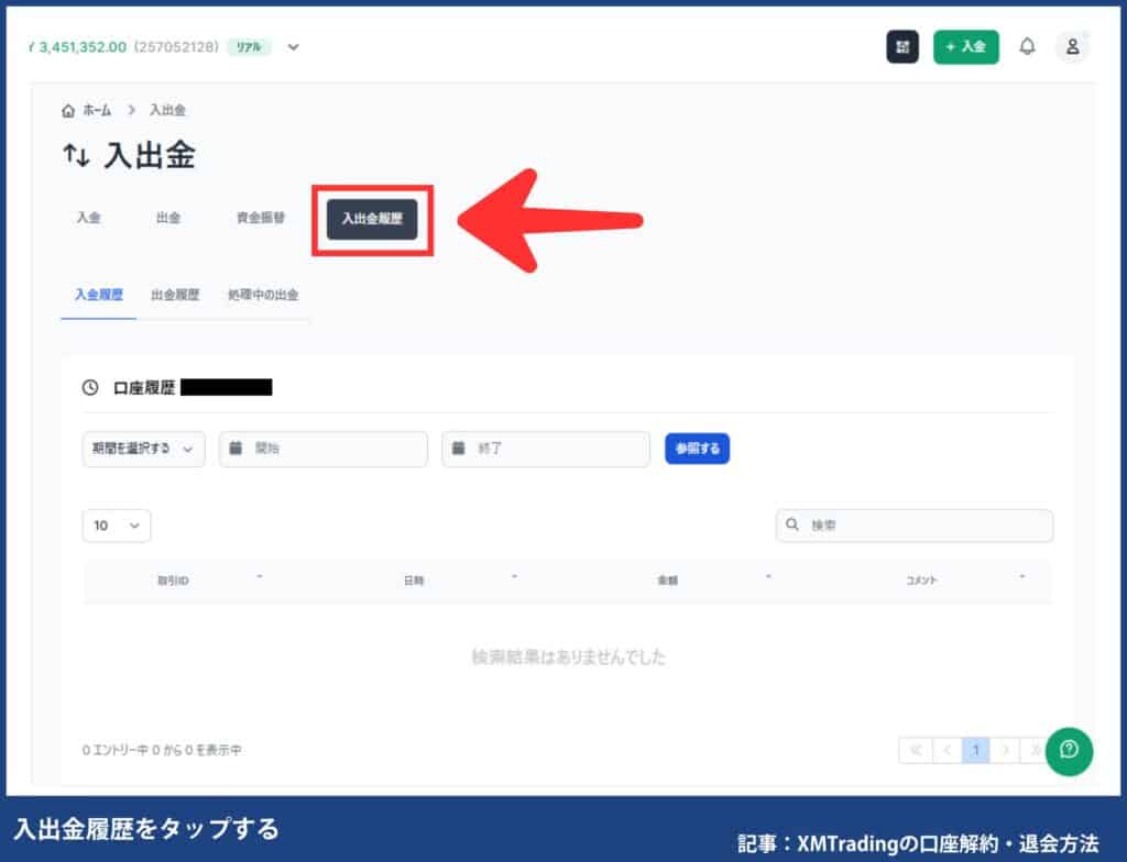 XMTradingの出金依頼の有無を確認する方法