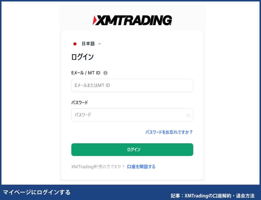 XMTradingの口座解約・退会方法