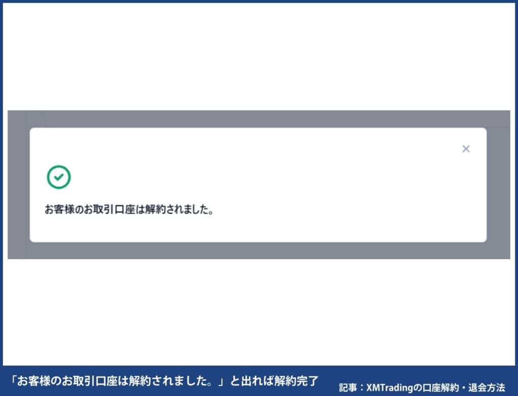 XMTradingの口座解約・退会方法