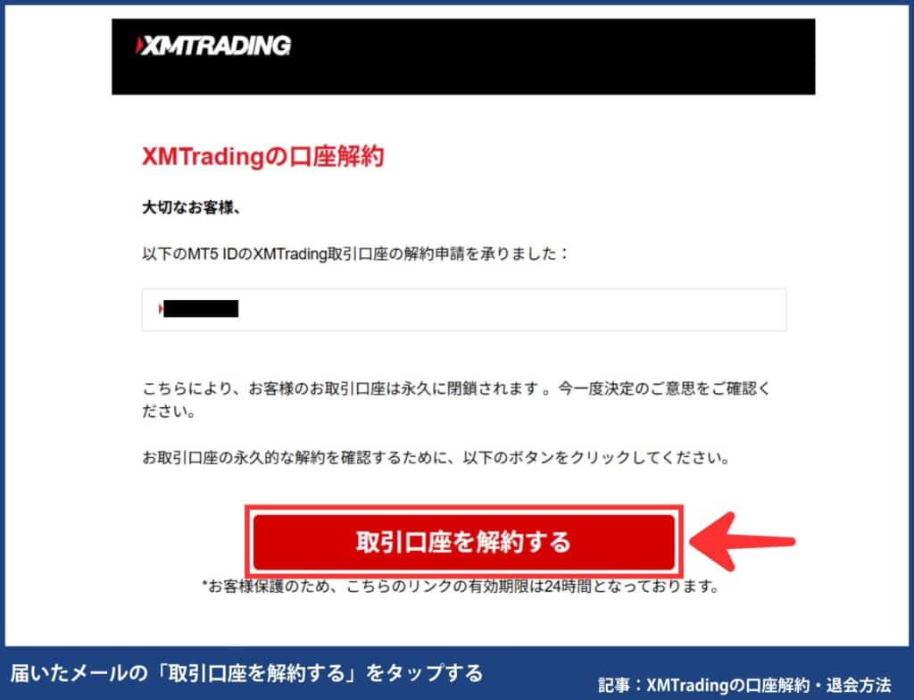 XMTradingの口座解約・退会方法
