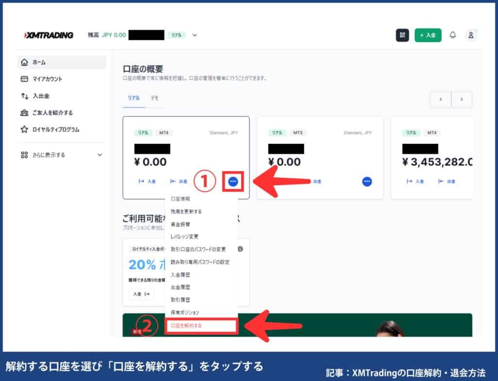 XMTradingの口座解約・退会方法