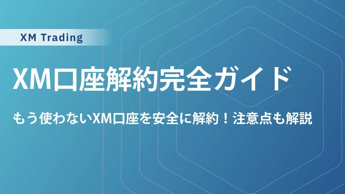 XMTradingの口座解約・退会｜確定申告や残高処理の注意点、凍結口座や解約できない対処法も