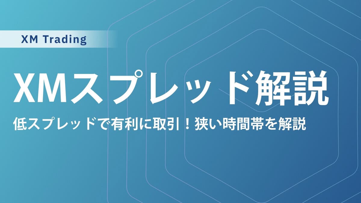 XMTradingの平均スプレッド一覧｜他業者比較と手数料の計算方法