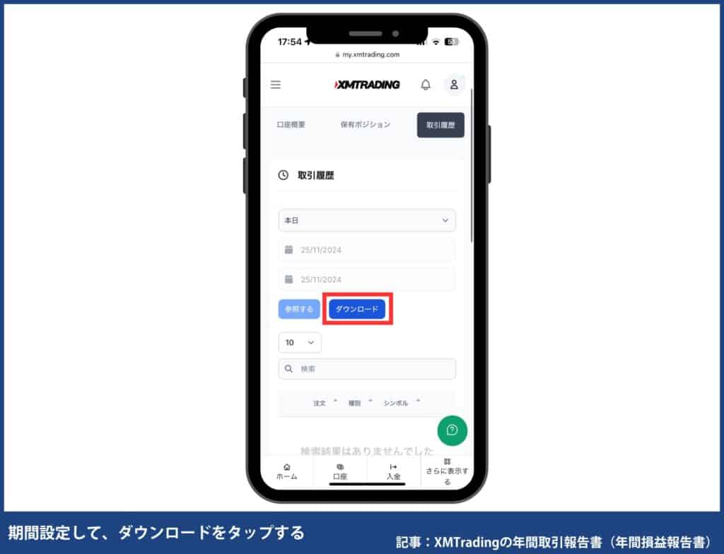 XMTradingの年間取引報告書のダウンロード方法