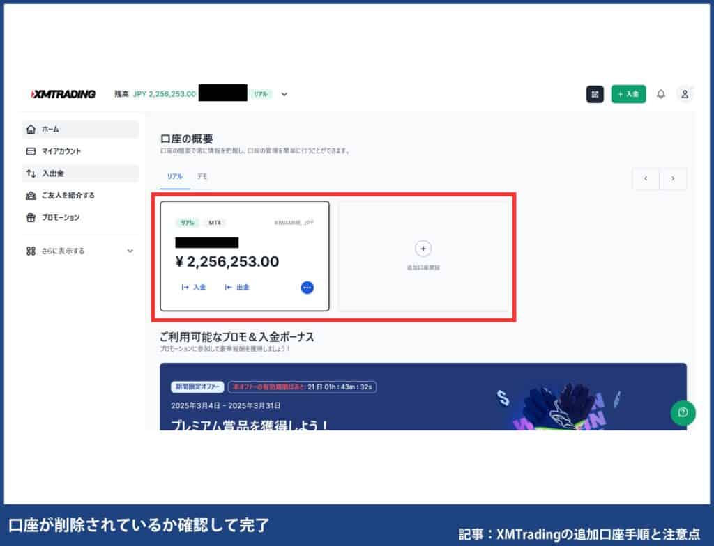 XMTradingの追加口座を削除（解約）する方法