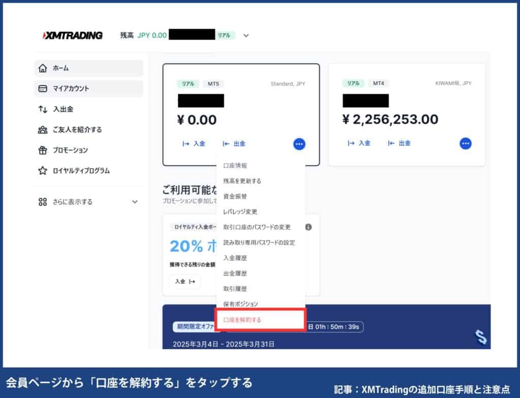XMTradingの追加口座を削除（解約）する方法