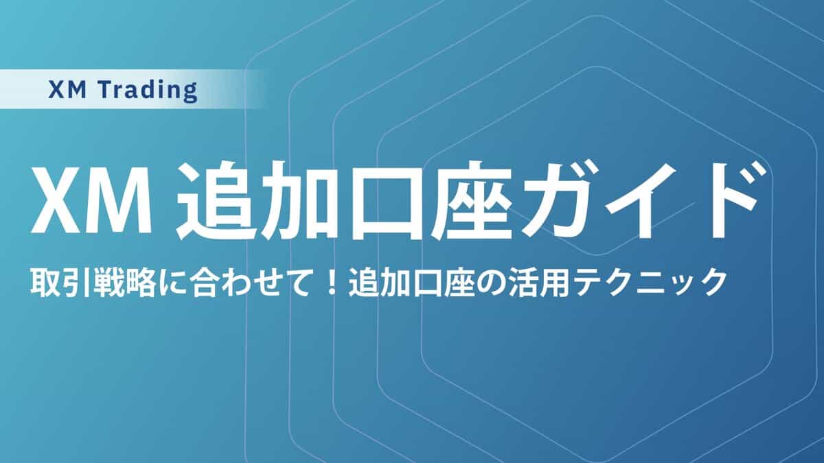 XMTradingの追加口座・複数口座のメリット｜作り方や注意点、おすすめ活用方法を解説