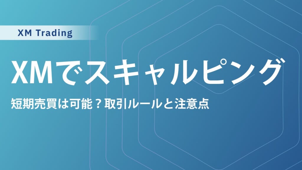 XMTradingはスキャルピング禁止で口座凍結される？難しいと言われる