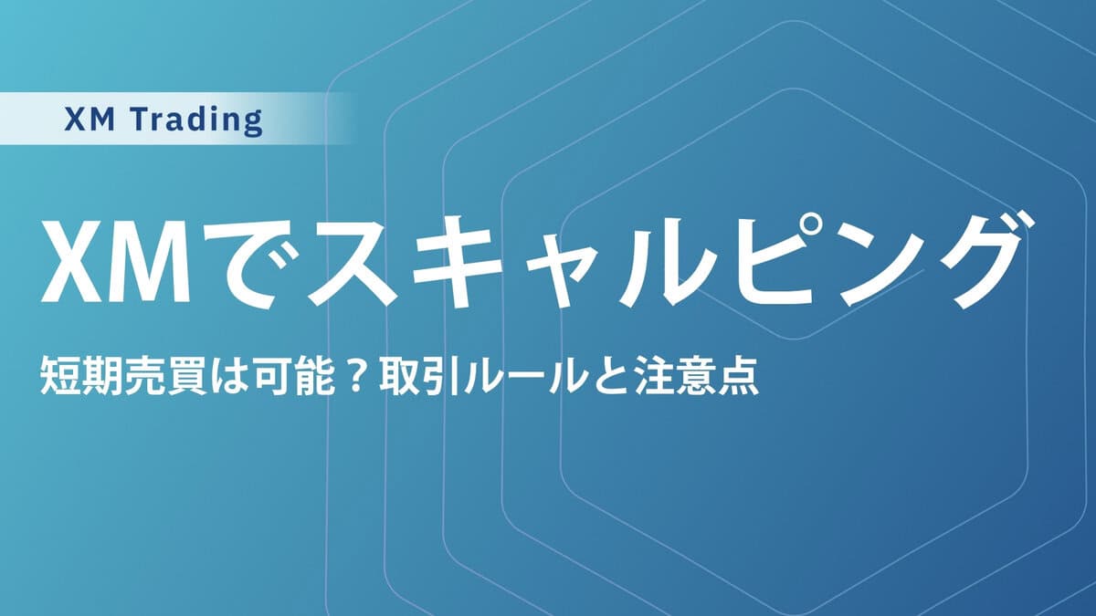 XMTradingはスキャルピング禁止で口座凍結される？難しいと言われる理由も解説
