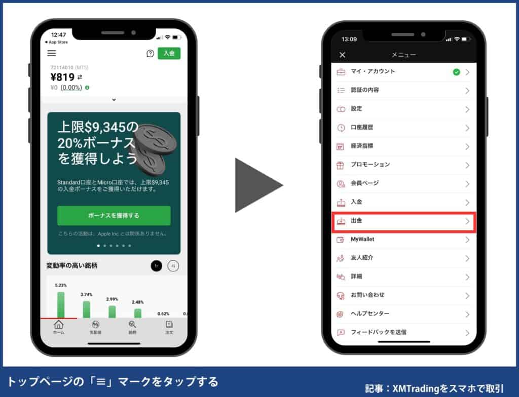 XMTradingスマホアプリ｜出金方法