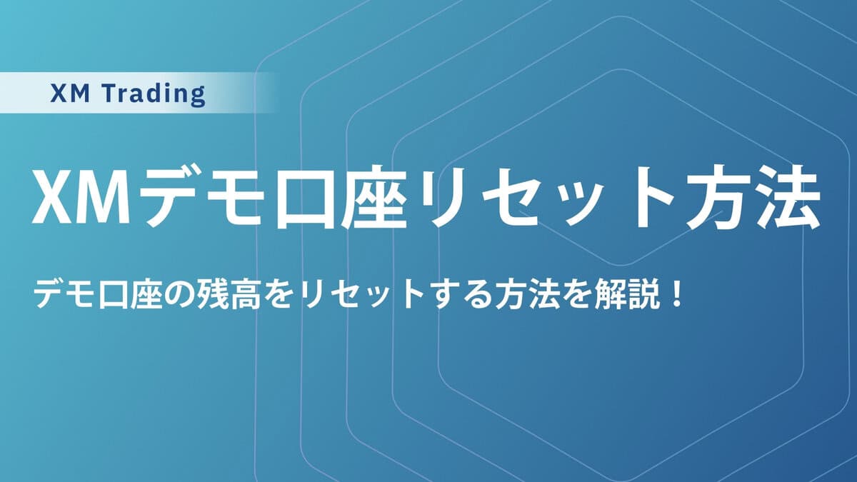 XMTradingデモ口座の残高リセット方法｜パスワード変更方法と資金の追加入金も合わせて解説
