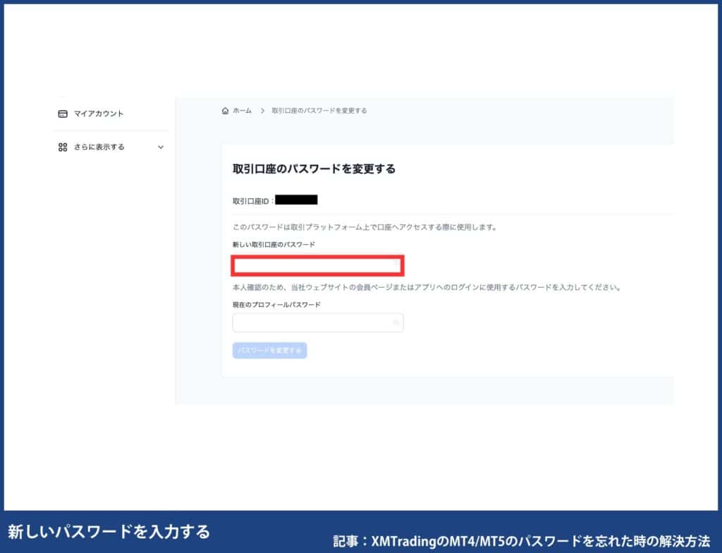 XMでMT4/MT5のパスワード変更する方法