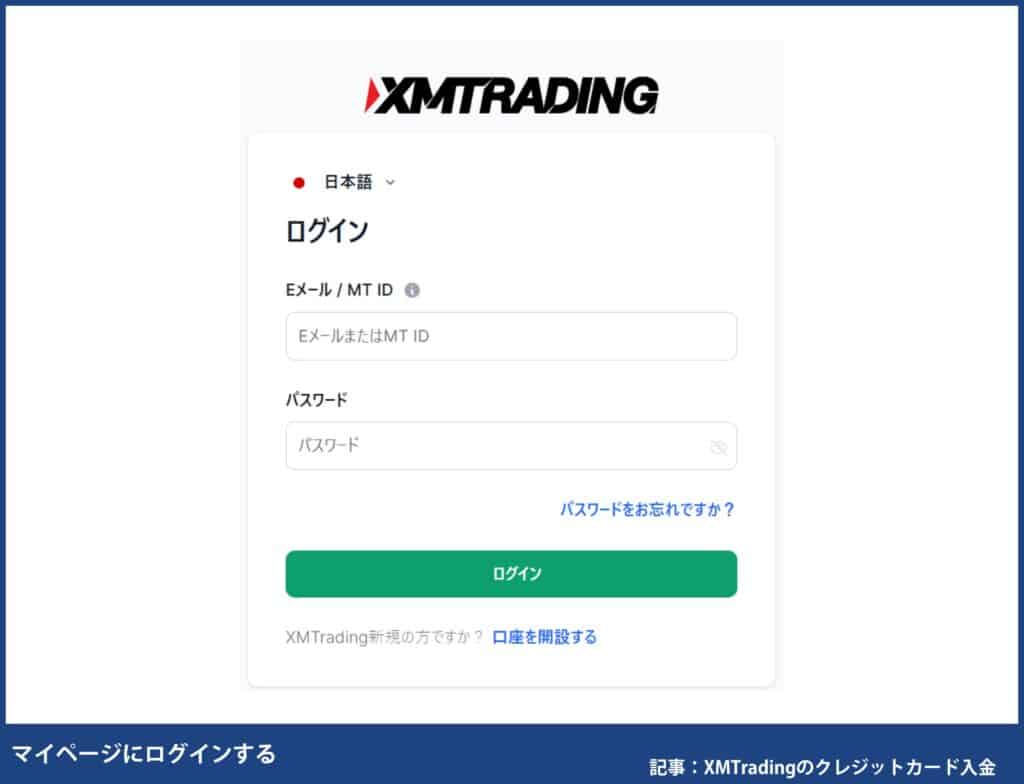 XMTradingのクレジットカード/デビットカードの入金手順・やり方