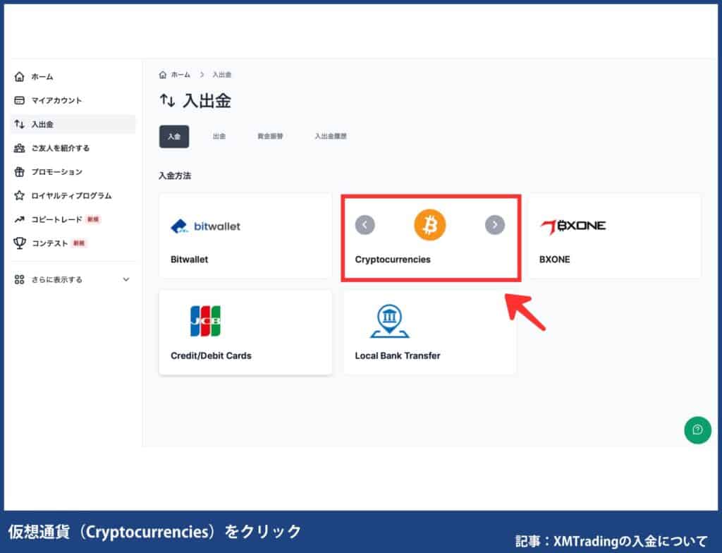 XMに仮想通貨で入金する手順