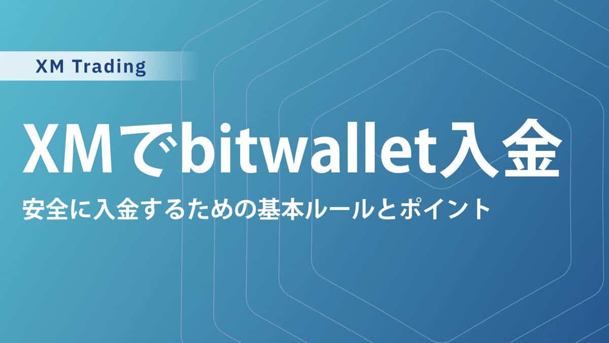 XMのbitwallet（ビットウォレット）入金方法と手数料｜入金できない原因と意外と知らないデメリットも解説