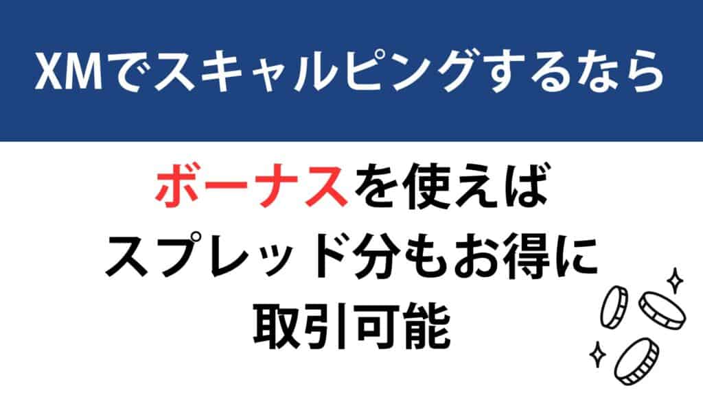 XMのスキャルピングで稼ぐ方法は？