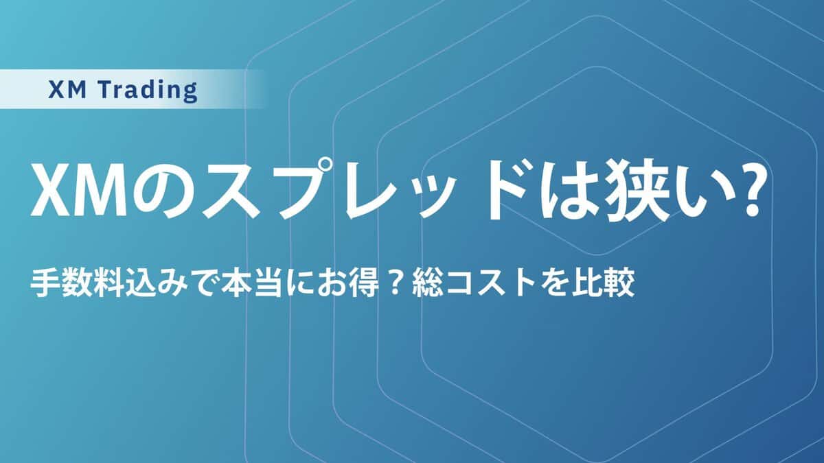 XMのスプレッドが狭いFX通貨ペア5選とおすすめの口座タイプ｜他業者との比較表も紹介