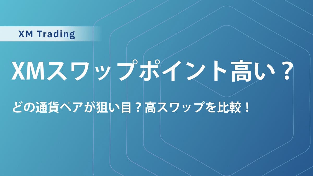 XMのスワップポイントランキング！スワップポイントが高い通貨はどれ？【他業者比較あり】