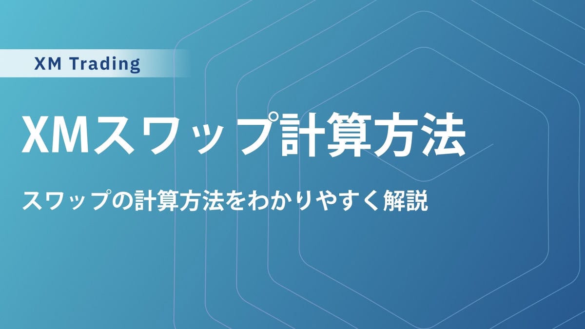 XMのスワップポイント計算方法｜計算式とスワップ計算機の使い方