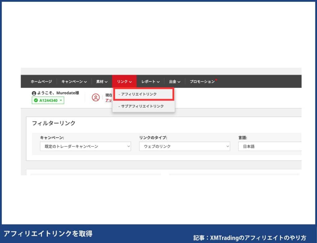 XMのパートナー口座のアフィリエイトリンク取得方法