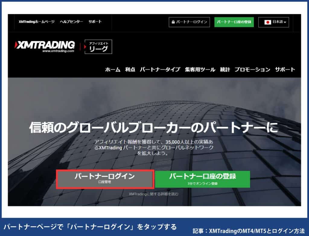 XMのパートナー口座の会員ページにログインする方法