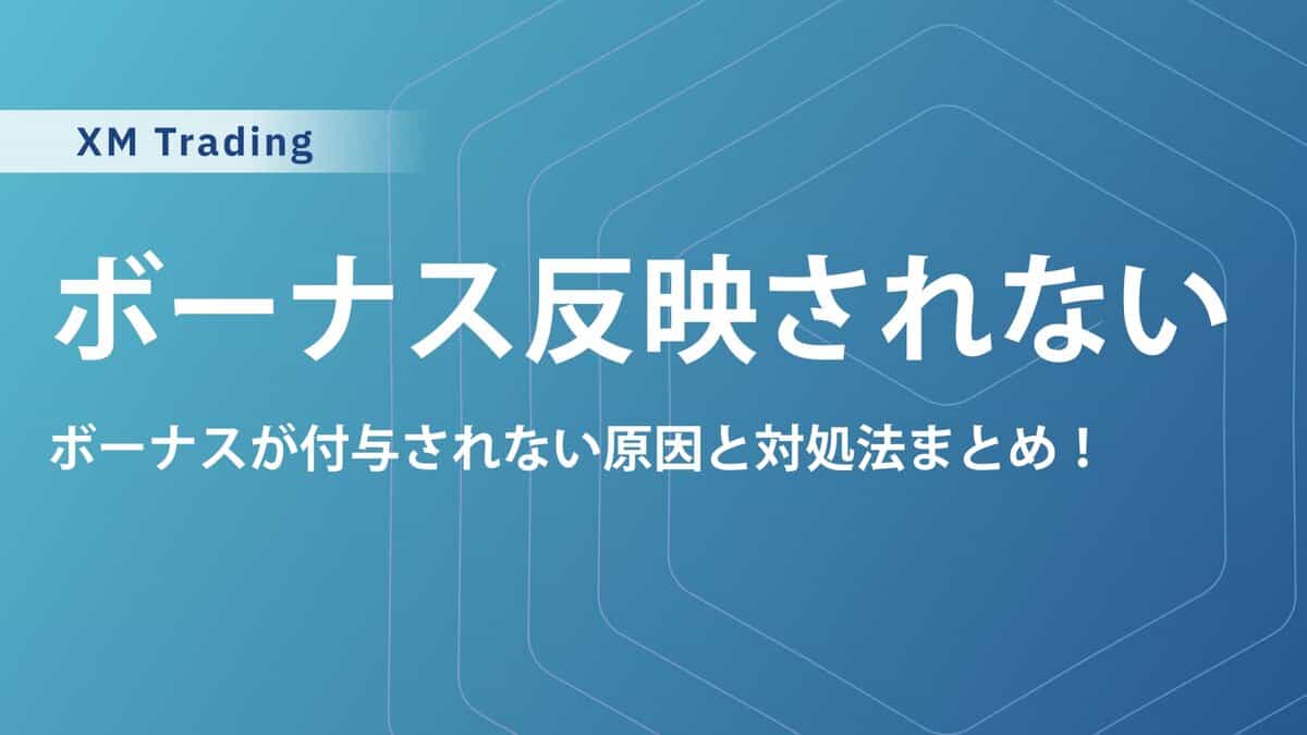 XMのボーナスが反映されない・受け取れない原因｜ボーナス別で解決策を解説