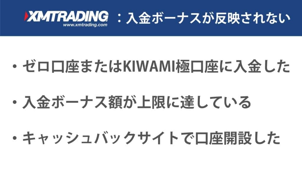 XMの入金ボーナスが反映されない・受け取れない原因
