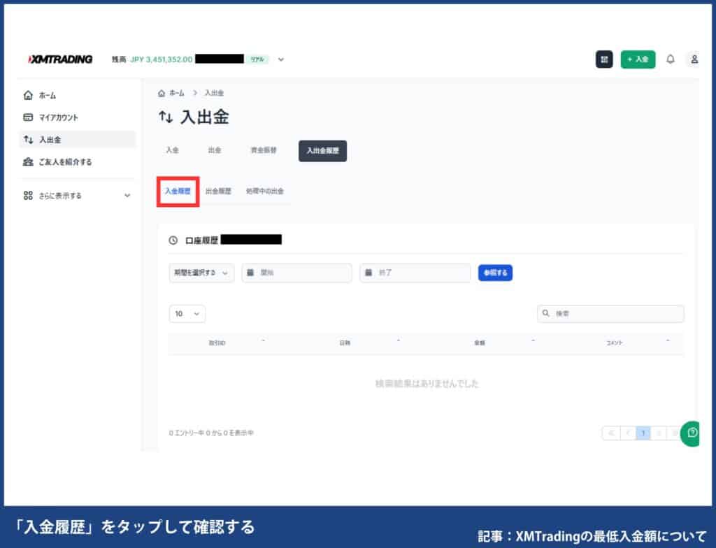 XMの入金額（入金履歴）の確認方法