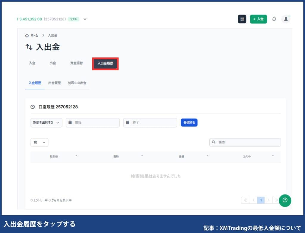 XMの入金額（入金履歴）の確認方法