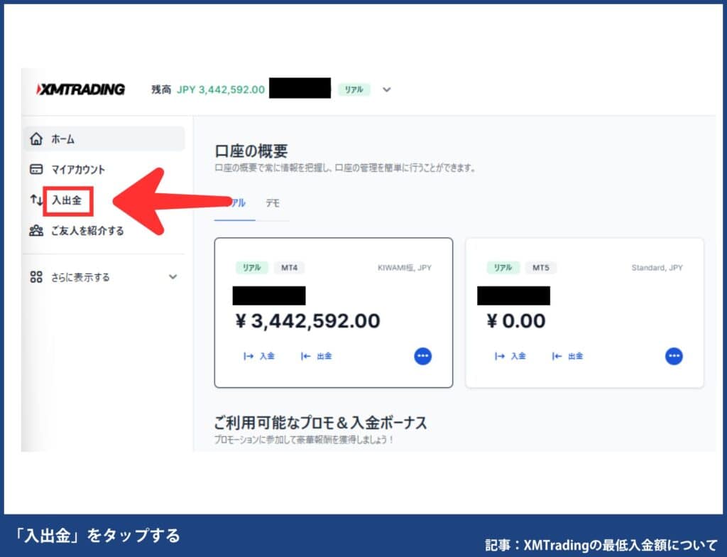 XMの入金額（入金履歴）の確認方法