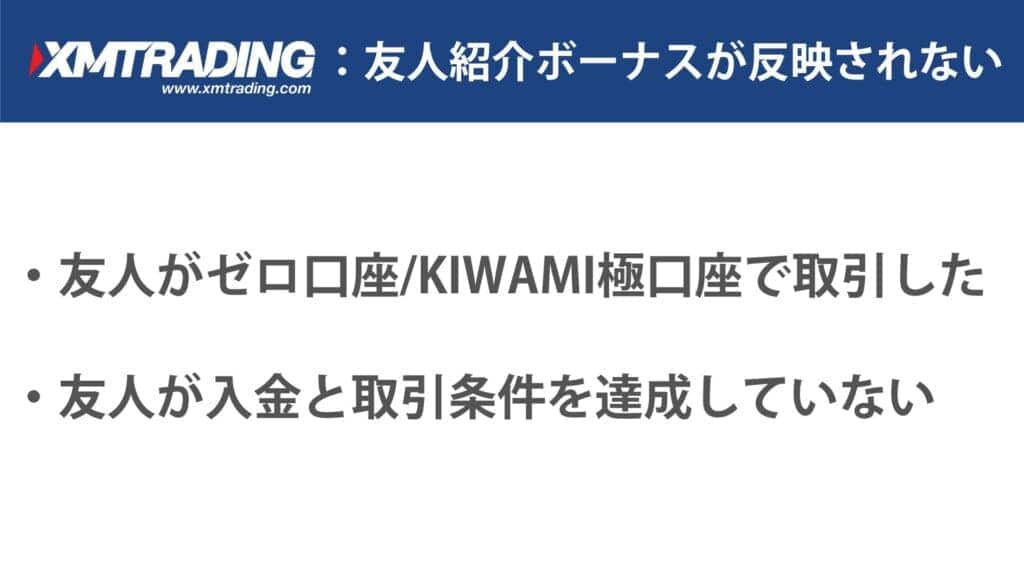 XMの友人紹介ボーナスが反映されない・受け取れない原因