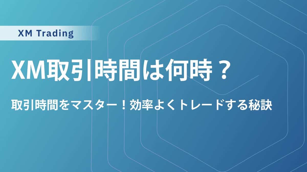 XMの取引時間を徹底解説！土日や年末年始など最新情報も