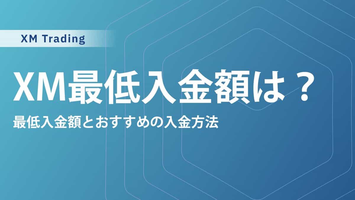 XMの最低入金額を徹底解説！おすすめ入金方法や反映までの時間とは？