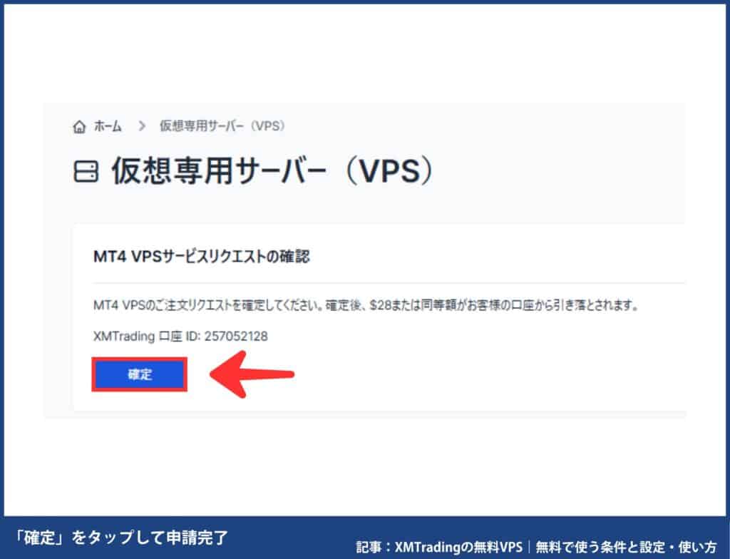 XMの無料VPS申し込み方法