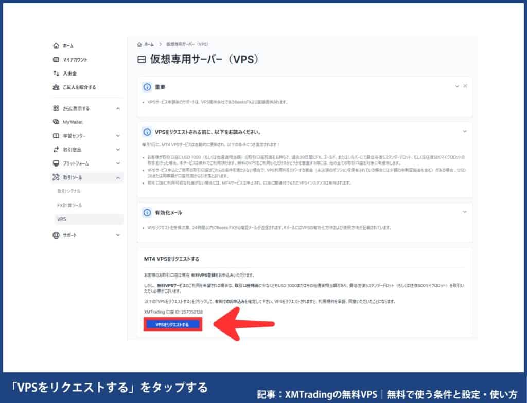 XMの無料VPS申し込み方法