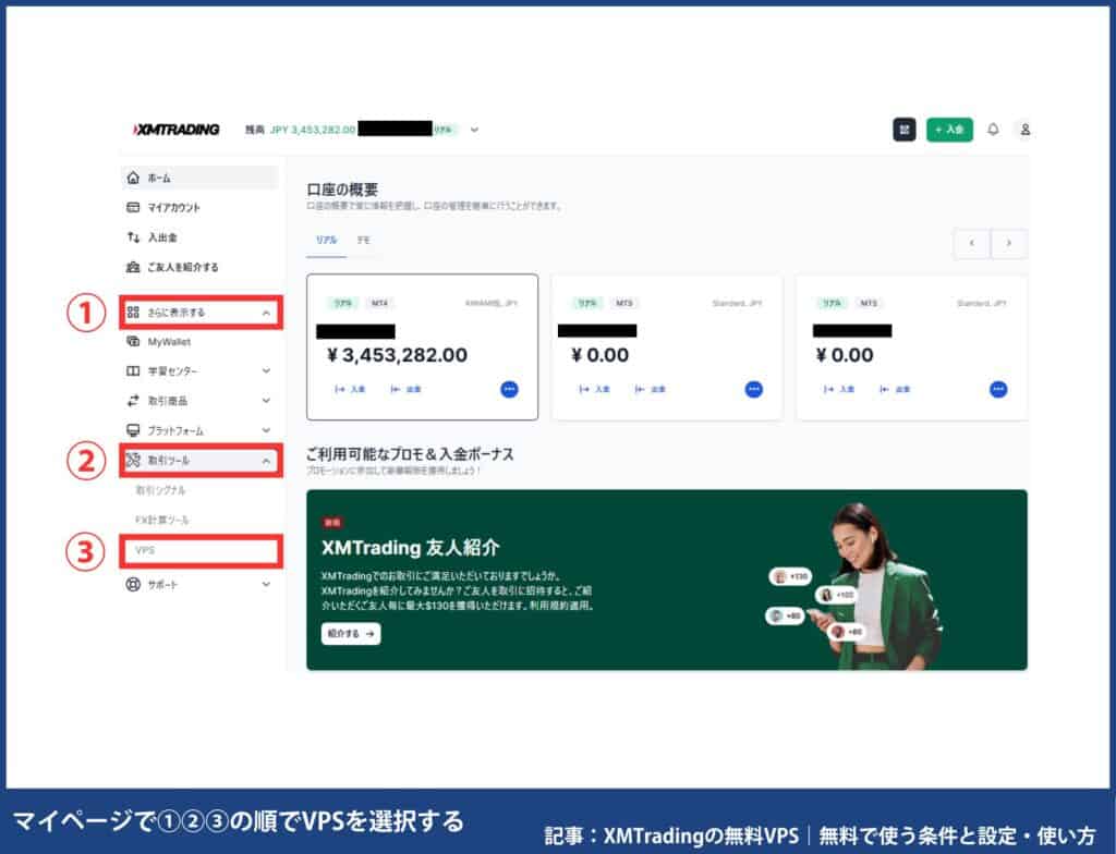 XMの無料VPS申し込み方法