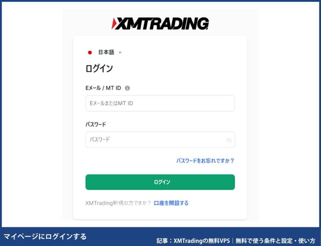 XMの無料VPS申し込み方法