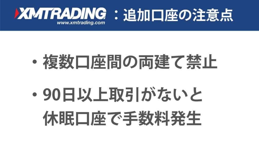 XMの追加口座を使う時の注意点