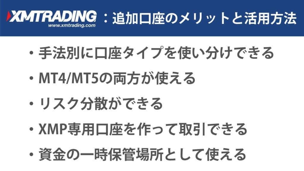 XMの追加口座・複数口座のメリットと活用方法