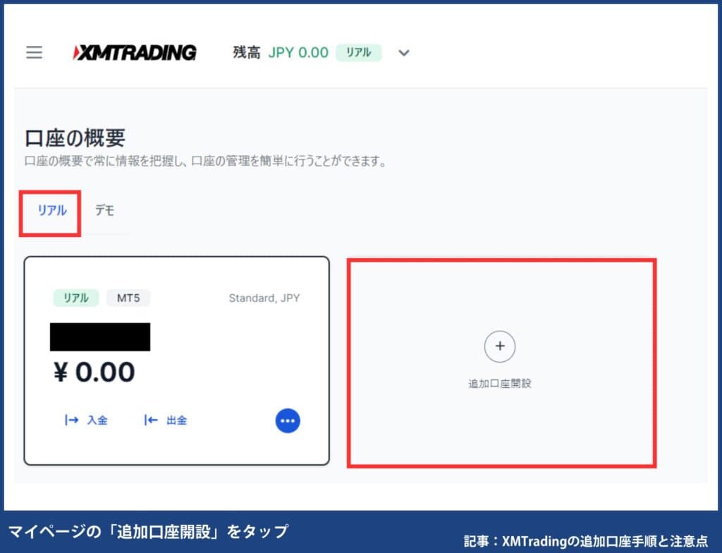 XMの追加口座・複数口座の開設手順