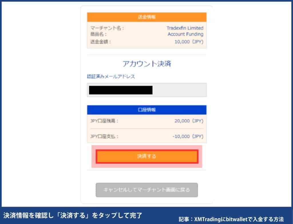 XMへのbitwallet(ビットウォレット)入金方法・手順