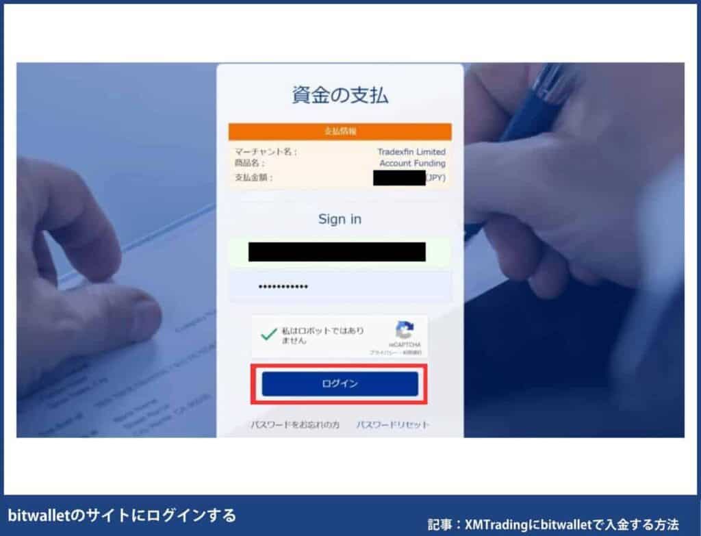 XMへのbitwallet(ビットウォレット)入金方法・手順