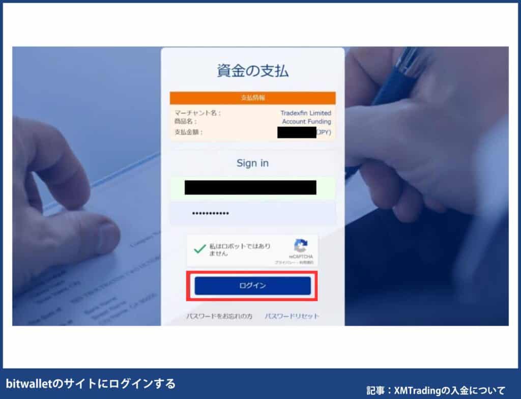 XMへのbitwallet(ビットウォレット)入金方法・手順
