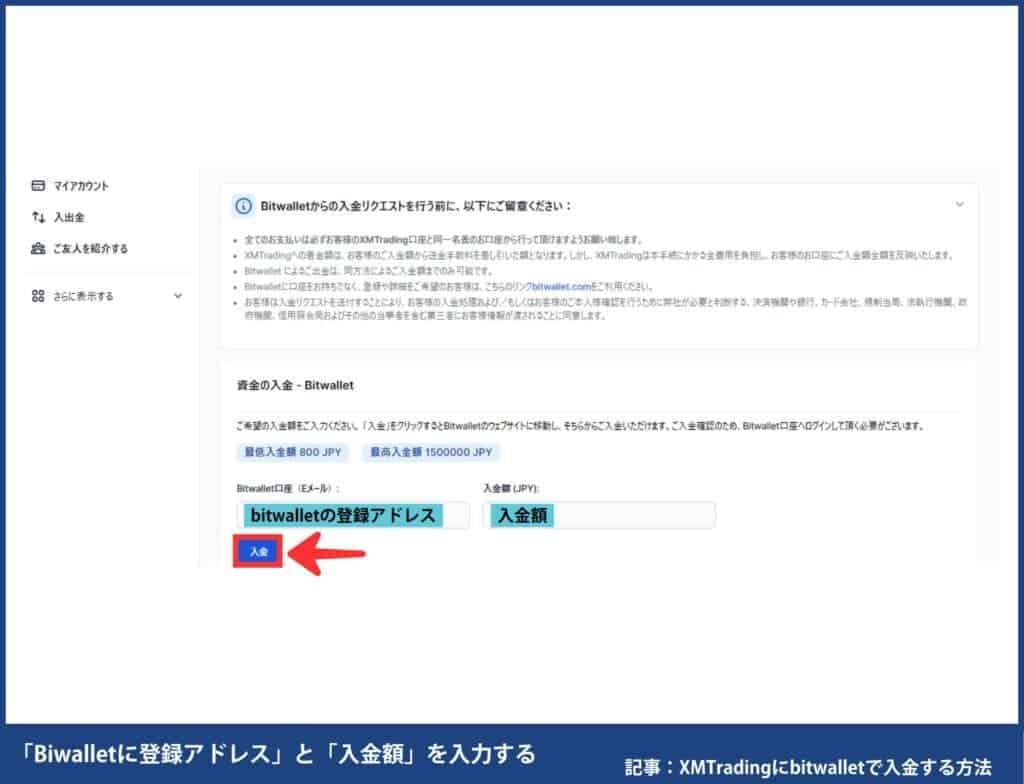 XMへのbitwallet(ビットウォレット)入金方法・手順
