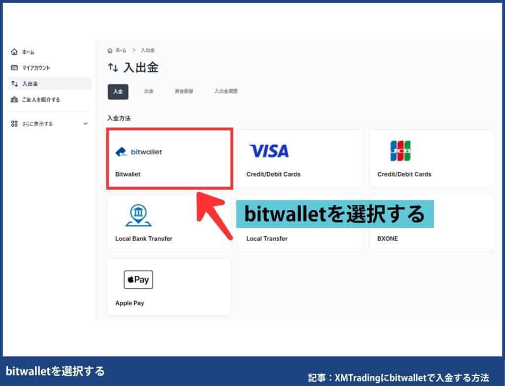 XMへのbitwallet(ビットウォレット)入金方法・手順