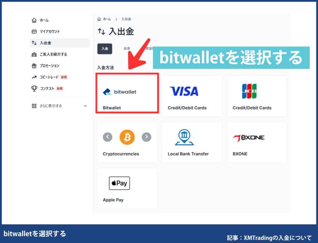XMへのbitwallet(ビットウォレット)入金方法・手順