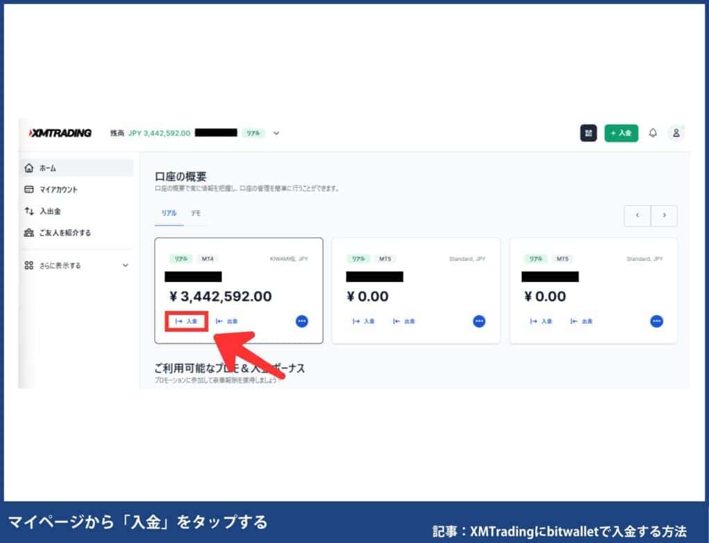 XMへのbitwallet(ビットウォレット)入金方法・手順