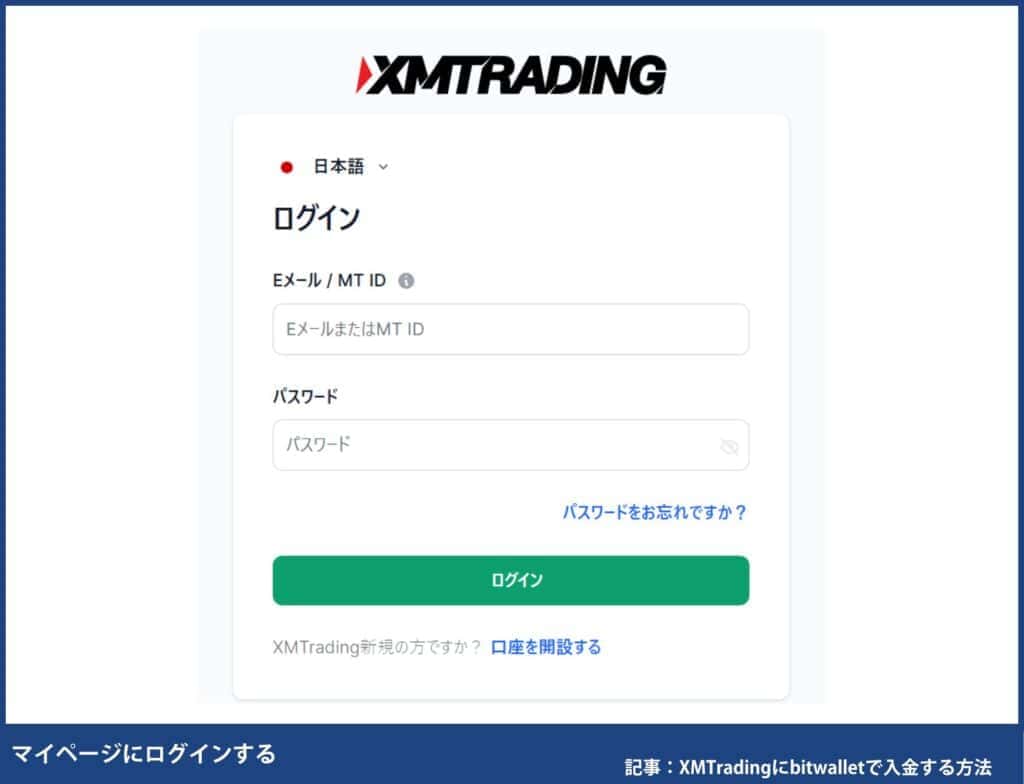 XMへのbitwallet(ビットウォレット)入金方法・手順