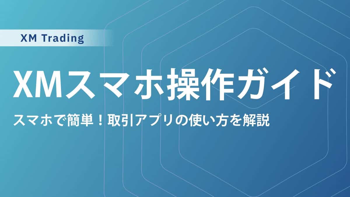 XMをスマホでトレード！一括決済方法やMT4・MT5・アプリの使い方を解説